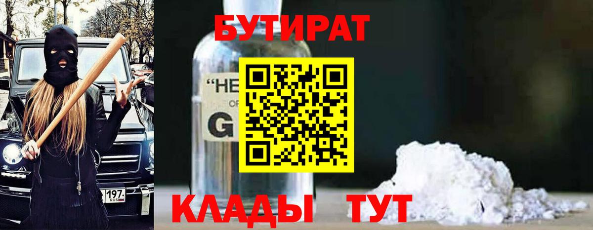 Бутират GHB Сафоново