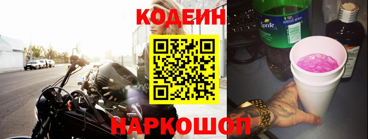 Кодеиновый сироп Lean Purple Drank  Вход с VPN  Сафоново  Кодеиновый сироп Lean Purple Drank 